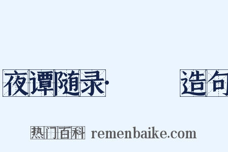 夜谭随录·褦襶造句是什么意思的图片